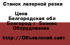 Станок лазерной резки Prima Industria Platino1530 › Цена ­ 5 500 000 - Белгородская обл., Белгород г. Бизнес » Оборудование   